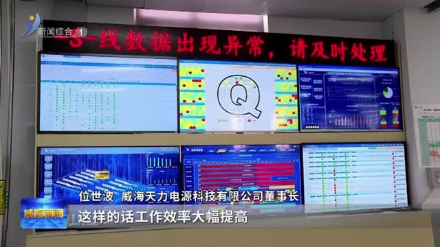 天力电源：坐好 管理“驾驶舱”为您精准“导航”【威海广电讯】