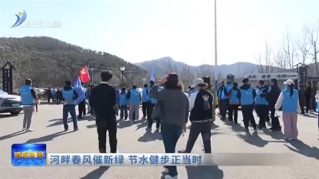 河畔春风催新绿  节水健步正当时【威海广电讯】