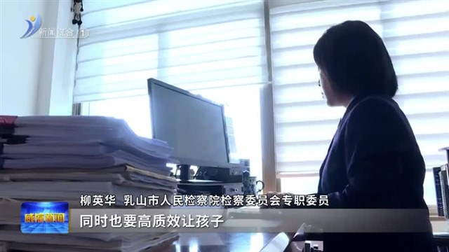 柳英华：做有温度的检察官【威海广电讯】