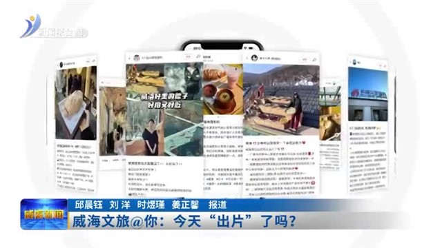 威海文旅@你：今天“出片”了吗？【威海广电讯】