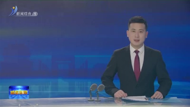 住威全国人大代表履职为民向新而行【威海广电讯】