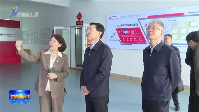 林强到经区 高区走访部分政协委员企业【威海广电讯】
