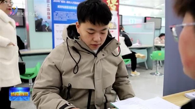“金三银四” 招聘求职对接忙【威海广电讯】
