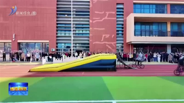 世昌学区启动中小学贯通培养 【威海广电讯】