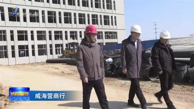 威海营商行|贴心“管家”助项目加速推进 【威海广电讯】