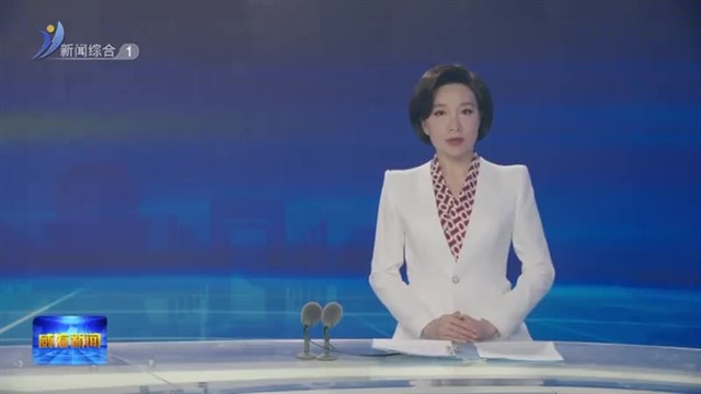 威海市深入贯彻中央八项规定精神学习教育读书班举行【威海广电讯】