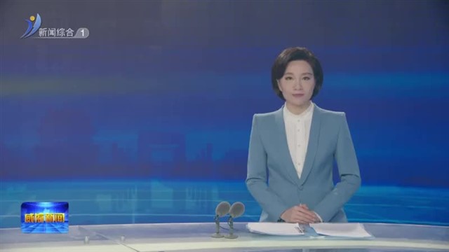 闫剑波会见中国建设银行山东省分行客人【威海广电讯】