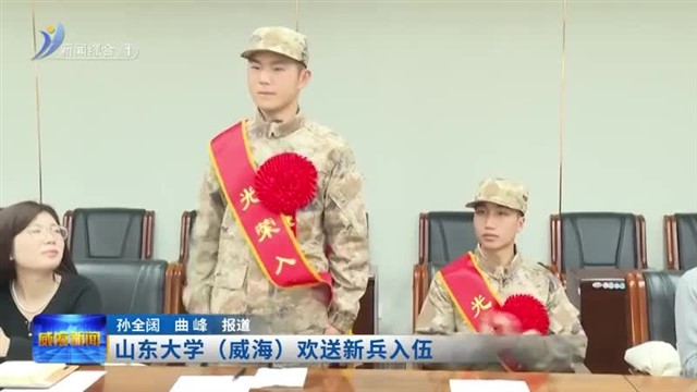 山大（威海）校区欢送新兵入伍【威海广电讯】