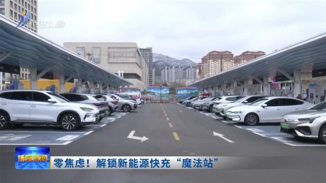 零焦虑！解锁新能源快充“魔法站”【威海广电讯】