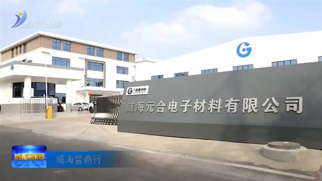 威海营商行 邻居企业：从“物理相邻”到“化学融合”   【威海广电讯】