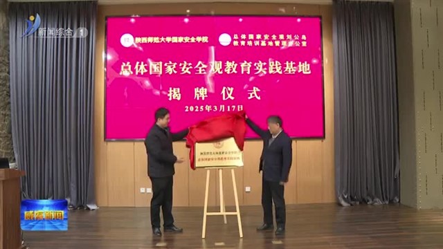 陕西师范大学国家安全学院总体国家安全观教育实践基地揭牌【威海广电讯】