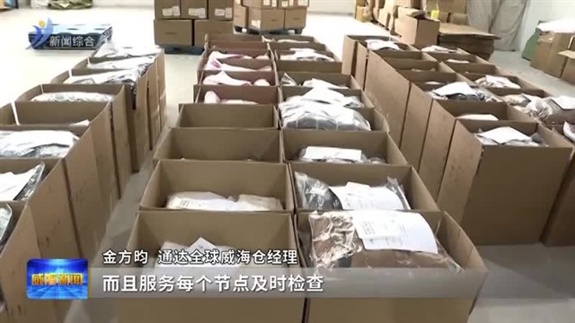 畅通跨境物流“筋络” 为中韩外贸业务提供坚强支撑【威海广电讯】