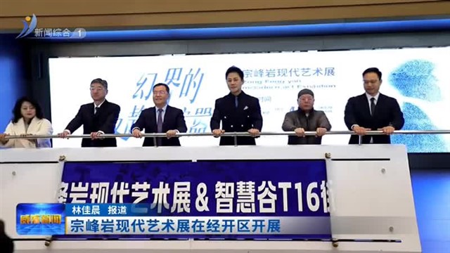 宗峰岩现代艺术展在经开区开展【威海广电讯】