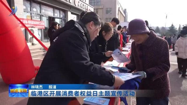 临港区开展消费者权益日主题宣传活动【威海广电讯】
