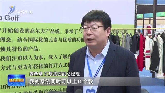 400＋展商携新品亮相威海纺织展【威海广电讯】