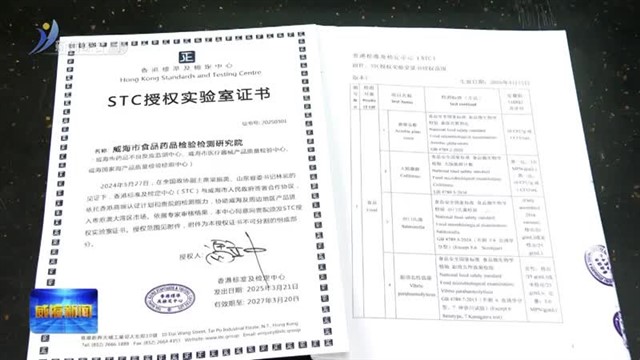 北方唯一！STC授权实验室助力企业加快“出海” 【威海广电讯】