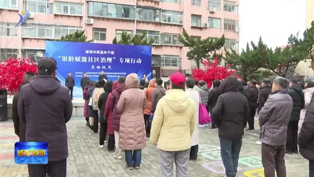 社区迎来“银发专家”   【威海广电讯】