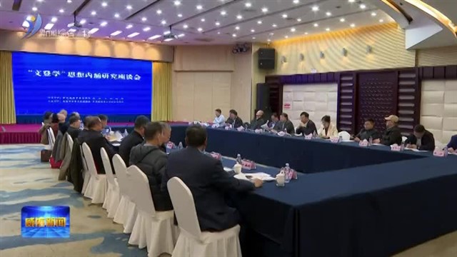 “文登学”思想内涵研究座谈会召开  【威海广电讯】