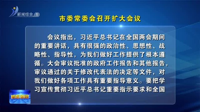 市委常委会召开扩大会议【威海广电讯】