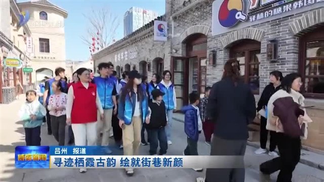 寻迹栖霞古韵 绘就街巷新颜【威海广电讯】