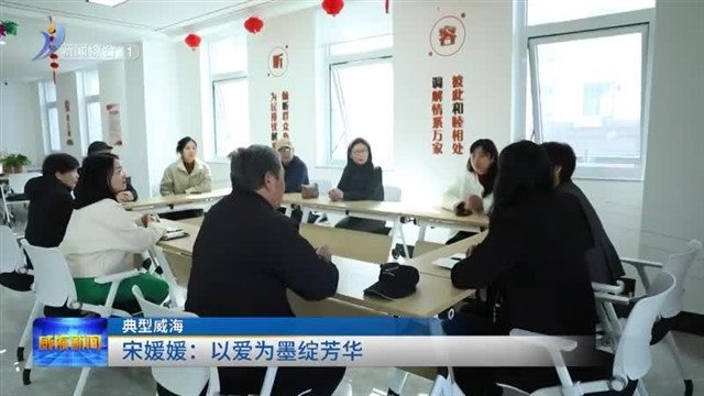 宋媛媛：以爱为墨绽芳华【威海广电讯】