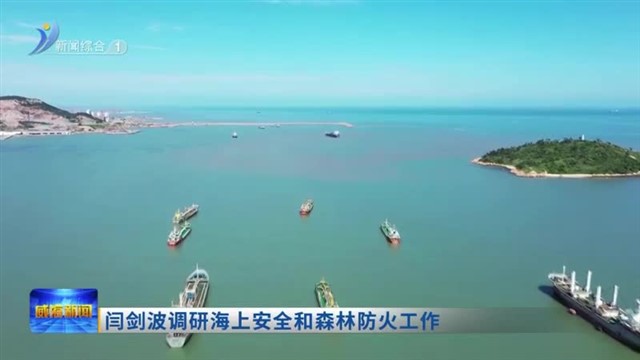 闫剑波调研海上安全和森林防火工作【威海广电讯】