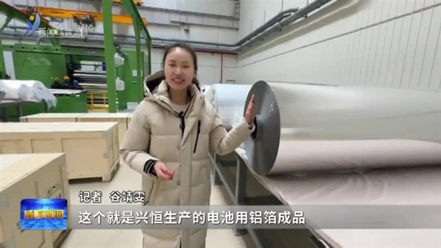 学习先进勇争先|兴恒：超薄铝箔的“产业版图”【威海广电讯】