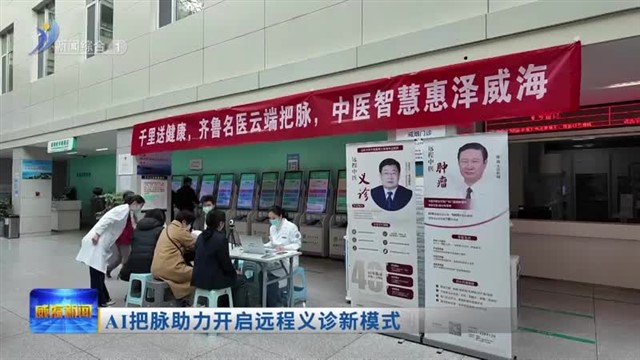 AI把脉助力开启远程义诊新模式 【威海广电讯】