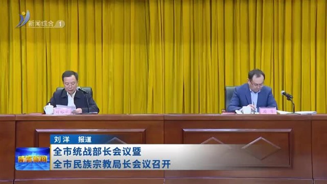 全市统战部长会议暨全市民族宗教局长会议召开【威海广电讯】