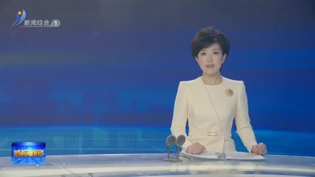 市政协十四届二十三次主席会议召开【威海广电讯】