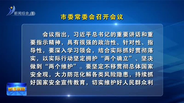市委常委会召开会议【威海广电讯】