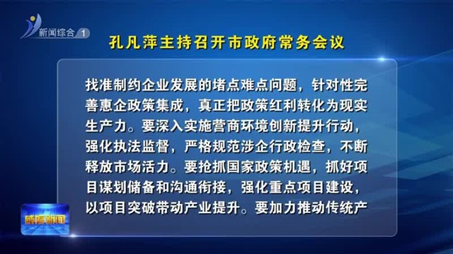 孔凡萍主持召开市政府常务会议【威海广电讯】