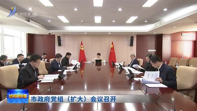 市政府党组（扩大）会议召开【威海广电讯】
