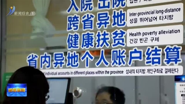 权威发布：以人民健康为中心  持续推动医保事业高质量发展【威海广电讯】