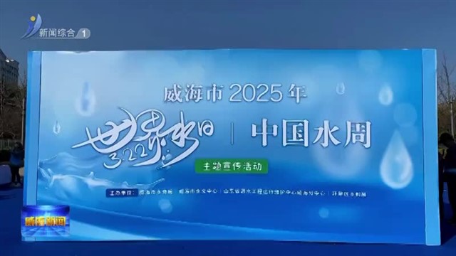 节水威海 你我同行【威海广电讯】