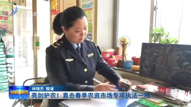 亮剑护农！直击春季农资市场专项执法一线【威海广电讯】