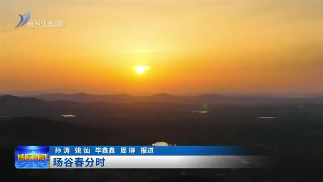 旸谷春分时  【威海广电讯】