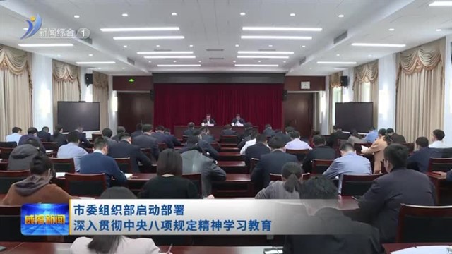 市委组织部启动部署深入贯彻中央八项规定精神学习教育【威海广电讯】