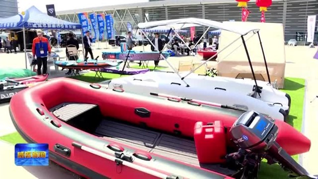 第七届威海休博会开幕 休闲运动产品供需两旺