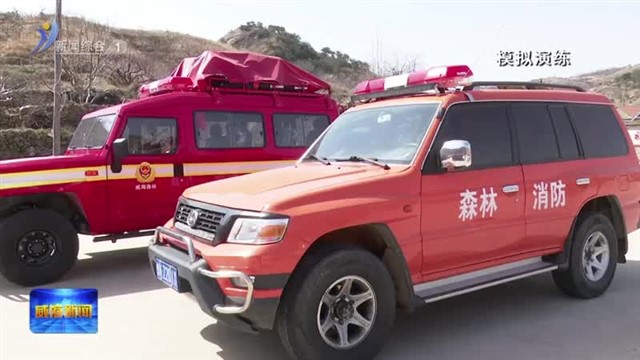 专业技能再提升 全力守护森林安全【威海广电讯】