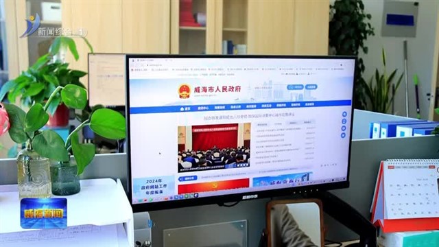 威海市政府网站银行网点节假日营业查询专栏上线【威海广电讯】