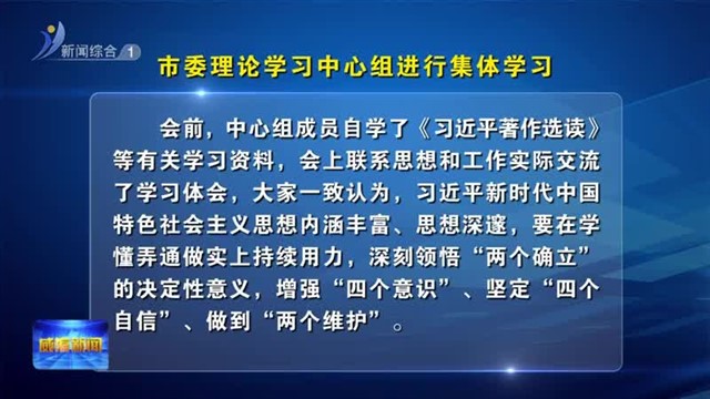 市委理论学习中心组进行集体学习【威海广电讯】