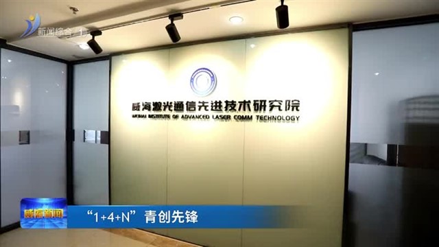 我愿做科研的“隐形推进器” 【威海广电讯】