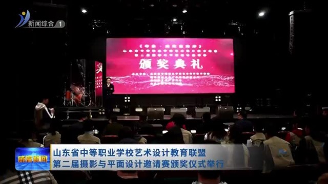 山东省中等职业学校艺术设计教育联盟第二届摄影与平面设计邀请赛颁奖仪式举行【威海广电讯】