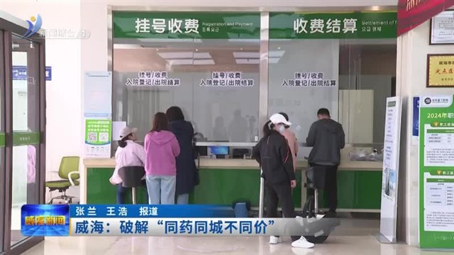 威海：破解“同药同城不同价”