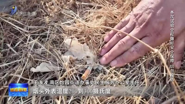 森林高火险期！一个烟头的“威力”有多大？【威海广电讯】