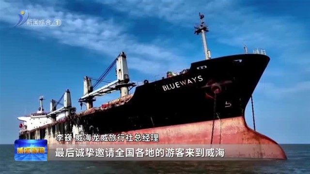 “好客山东•齐鲁1号”旅游列车首发 前方到站，威海！【威海广电讯】