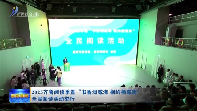 2025齐鲁阅读季暨“书香润威海 相约栖霞街”全民阅读活动举行【威海广电讯】