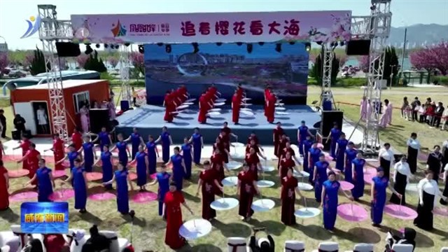 2025荣成樱花节暨全民阅读季今天启幕