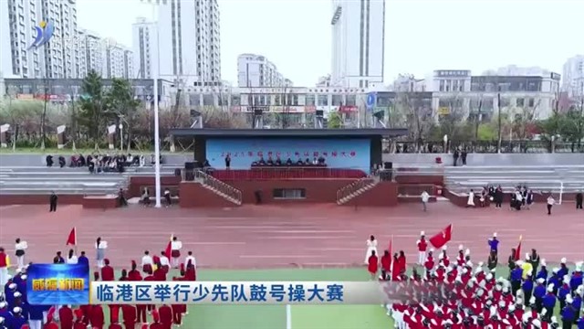 临港区举行少先队鼓号操大赛【威海广电讯】